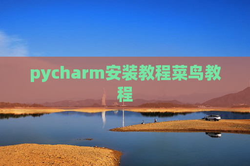 pycharm安装教程菜鸟教程 pycharm安装教程菜鸟教程